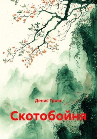 Скотобойня