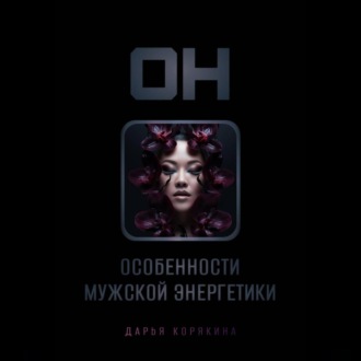 ОН: особенности мужской энергетики