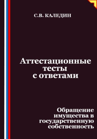 Аттестационные тесты с ответами. Обращение имущества в государственную собственность