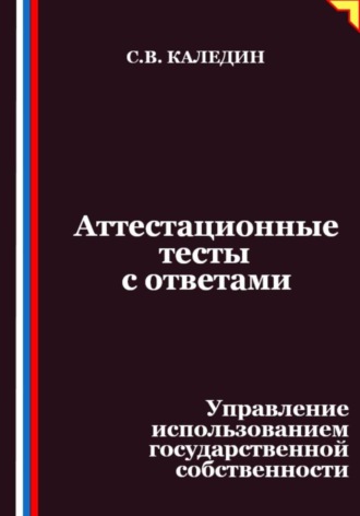 Аттестационные тесты с ответами. Управление использованием государственной собственности