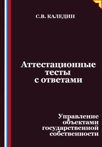 Аттестационные тесты с ответами. Управление объектами государственной собственности