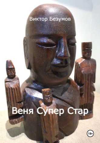 Веня Супер Стар
