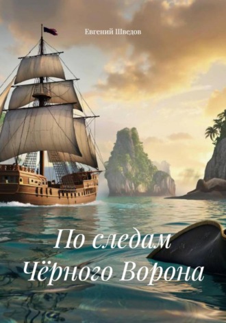 По следам Чёрного Ворона