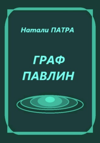 Граф Павлин