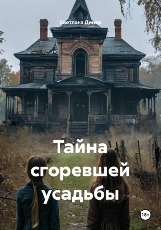 Тайна сгоревшей усадьбы