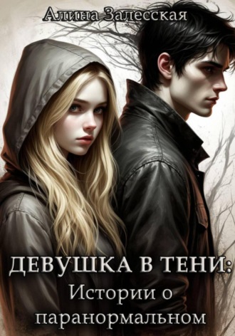 Девушка в тени: Истории о паранормальном