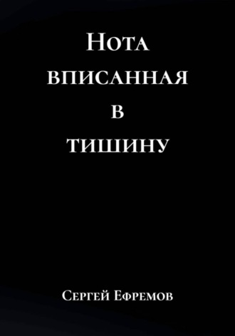 Нота вписанная в тишину