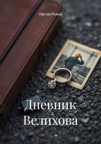 Дневник Велихова