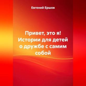 Привет, это я! Истории для детей о дружбе с самим собой