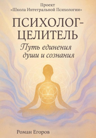 «Психолог-Целитель»