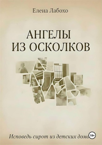 Ангелы из осколков