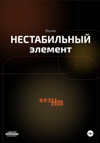 Нестабильный элемент