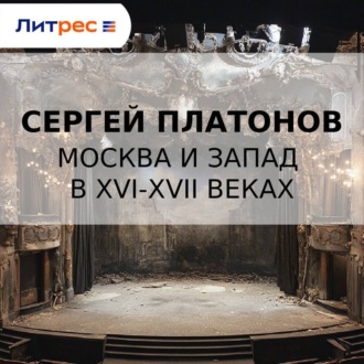 Москва и Запад в XVI-XVII веках