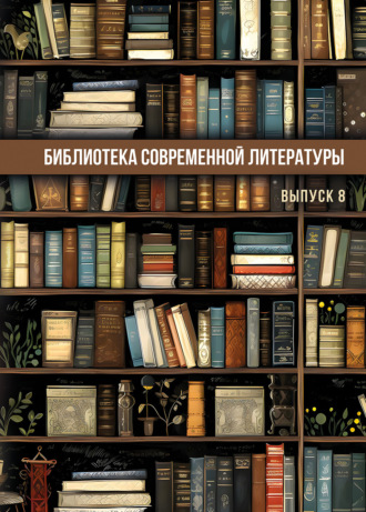 Библиотека современной литературы. Выпуск 8