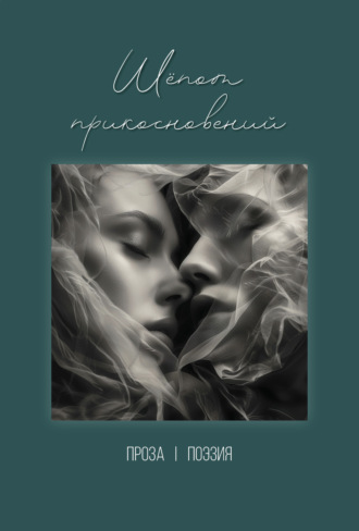 Шёпот прикосновений