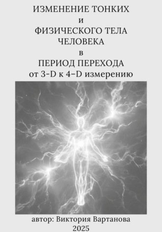 Изменение тонких и физического тела человека в процессе перехода от 3-D к 4-D измерению