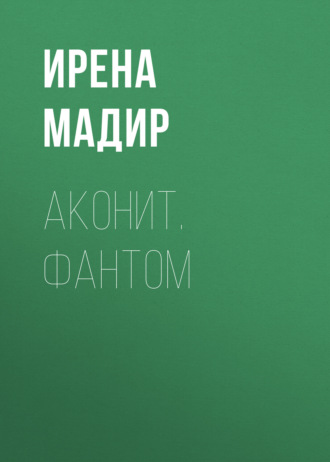 Дилогия «Аконит, Фантом»