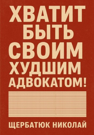 Хватит быть своим худшим адвокатом!