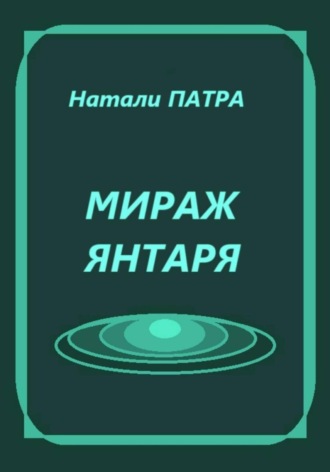 Мираж янтаря