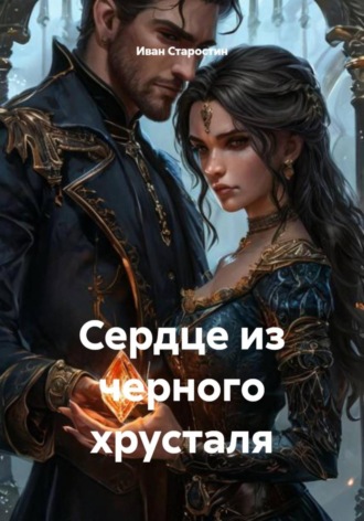 Сердце из черного хрусталя