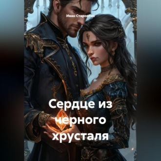 Сердце из черного хрусталя
