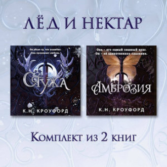 Стужа. Амброзия. Комплект из 2 книг