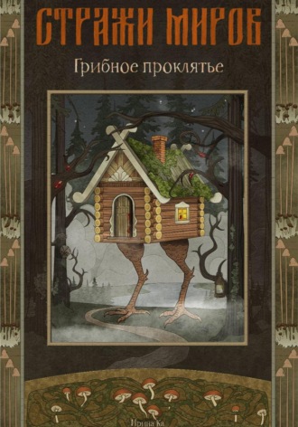 Стражи миров. Грибное проклятье