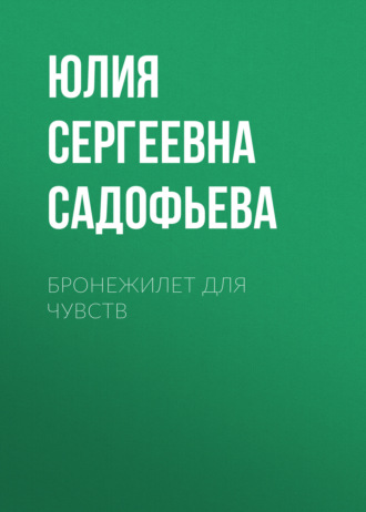 Бронежилет для чувств