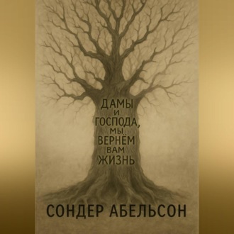 Дамы и господа, мы вернем вам жизнь