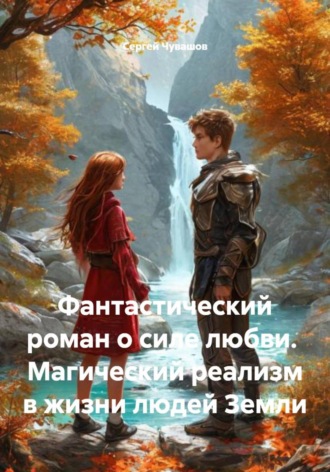 Фантастический роман о силе любви. Магический реализм в жизни людей Земли