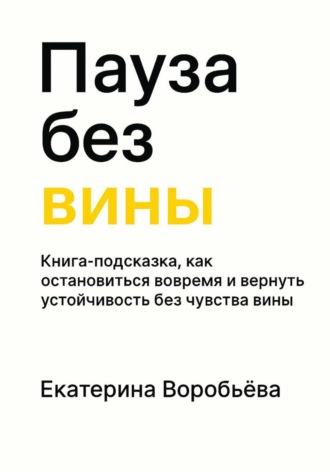 Пауза без вины
