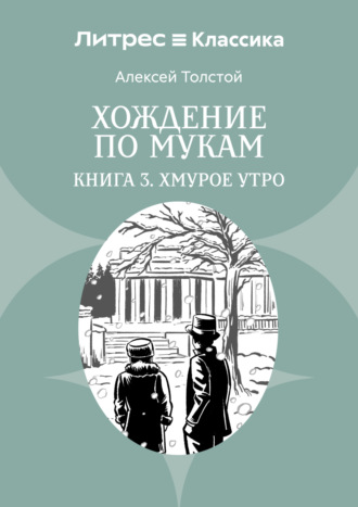 Хождение по мукам. Книга 3. Хмурое утро