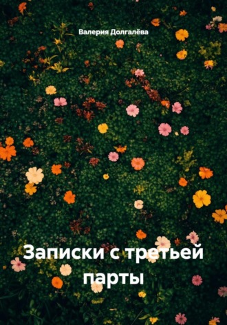 Записки с третьей парты