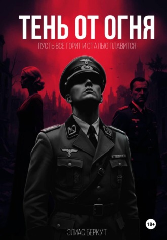 Тень от огня