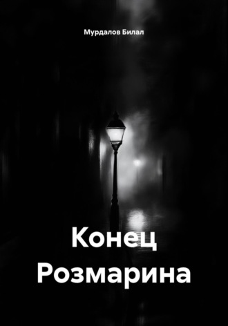 Конец Розмарина