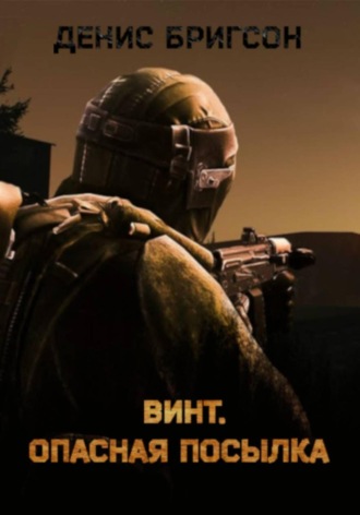 Винт. Опасная посылка