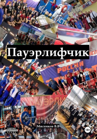 Пауэрлифчик