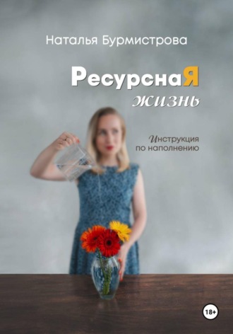 РесурснаЯ жизнь