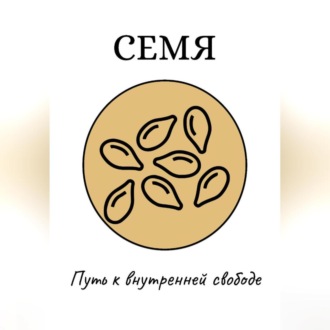 Семя: Путь к внутренней свободе