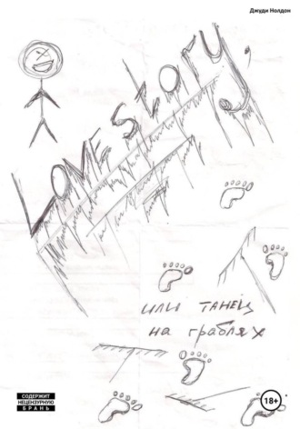 Lovestory, или Танец на граблях