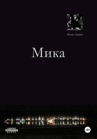 Мика