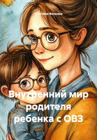 Внутренний мир родителя ребенка с ОВЗ