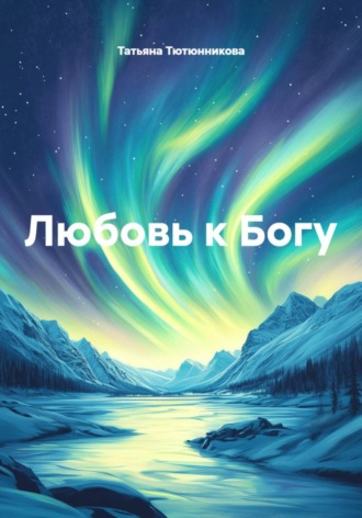 Любовь к Богу