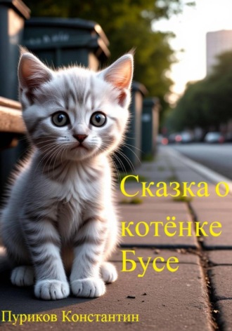 Сказка про котёнка Бусю