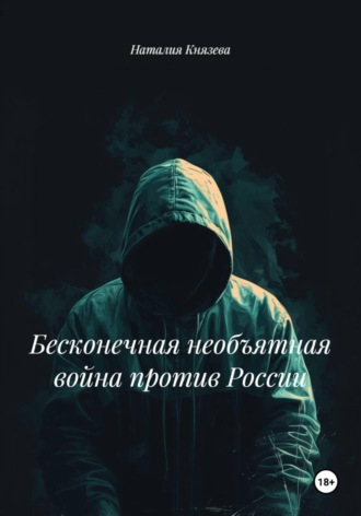 Бесконечная необъятная война против России