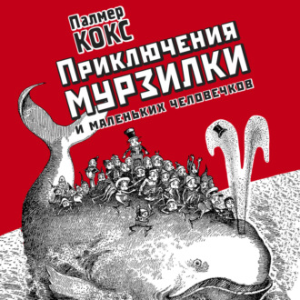 Приключения Мурзилки и лесных человечков