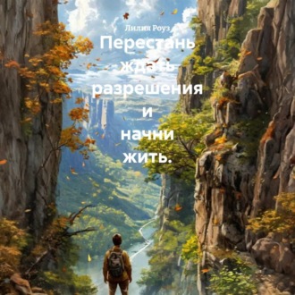 Перестань ждать разрешения и начни жить