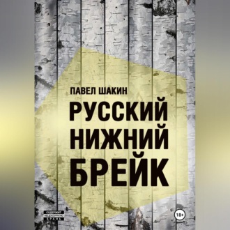 Русский нижний брейк