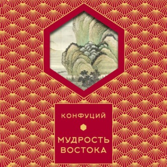 Мудрость востока