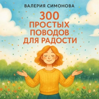 300 простых поводов для радости